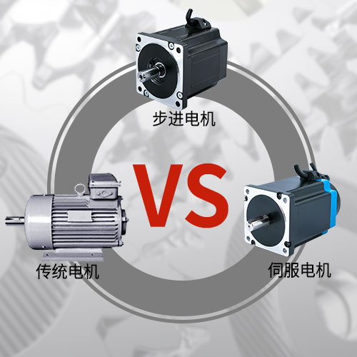 傳統(tǒng)電機(jī)，步進(jìn)電機(jī)，伺服電機(jī)的區(qū)別和選用原則