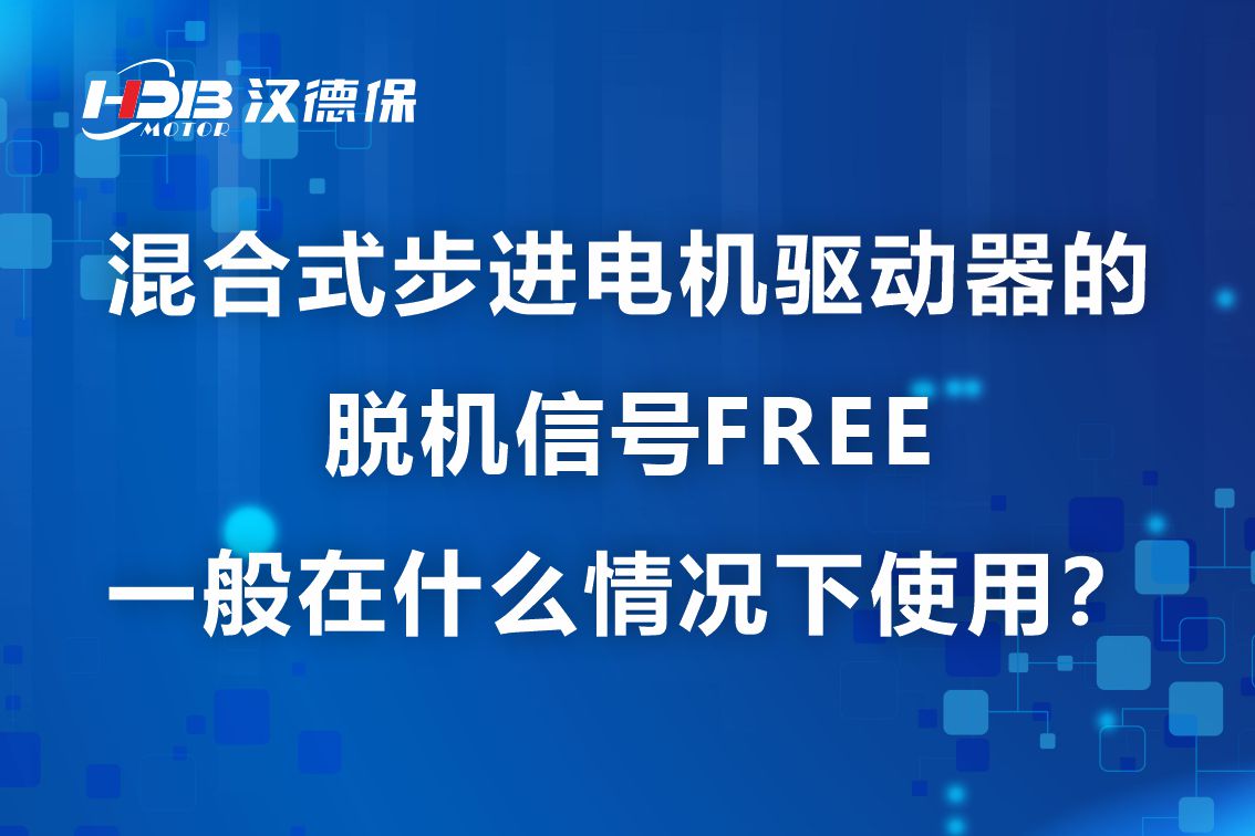 混合式步進(jìn)電機驅(qū)動器的脫機信號FREE一般在什么情況下使用?