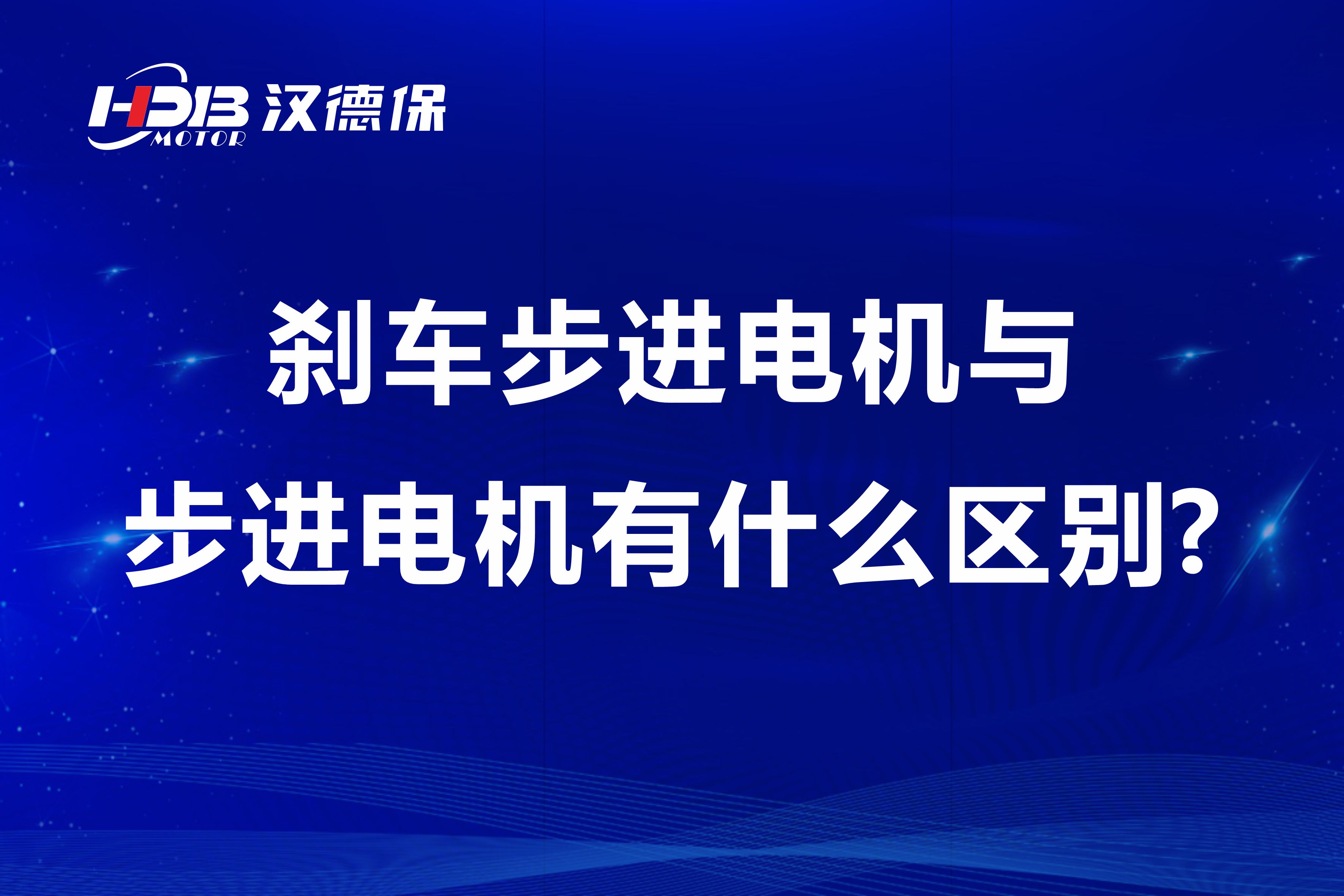 剎車步進(jìn)電機與步進(jìn)電機有什么區(qū)別?