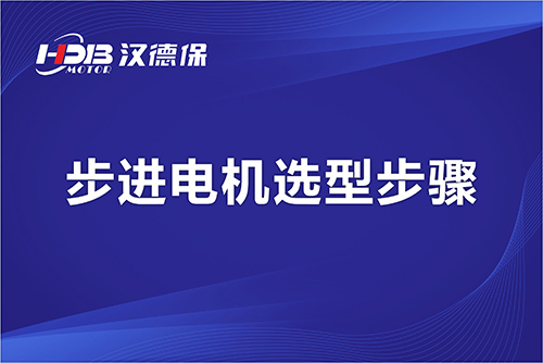 漢德保電機-步進(jìn)電機選型步驟
