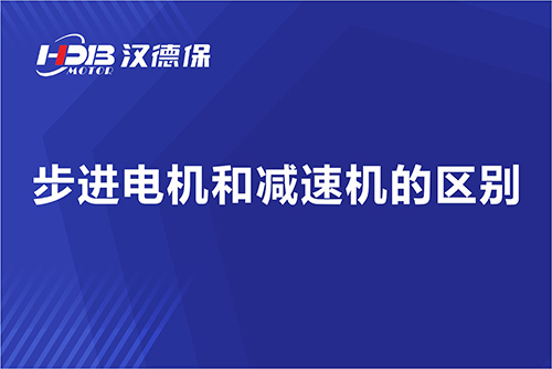 步進(jìn)電機和減速機的區(qū)別