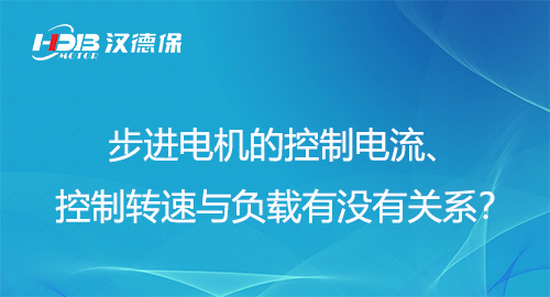 步進電機的控制電流、控制轉(zhuǎn)速與負載有沒有關(guān)系？