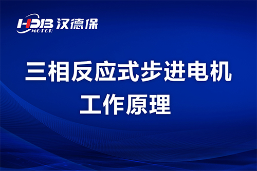 三相反應(yīng)式步進(jìn)電機工作原理