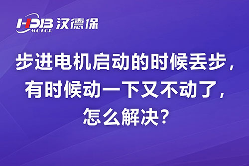 步進電機啟動的時候丟步，有時候動一下又不動了，怎么解決？