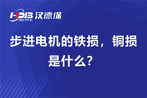 步進(jìn)電機(jī)的鐵損，銅損是什么？