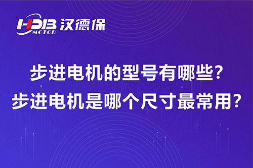 步進(jìn)電機(jī)的型號(hào)有哪些？步進(jìn)電機(jī)是哪個(gè)尺寸最常用？