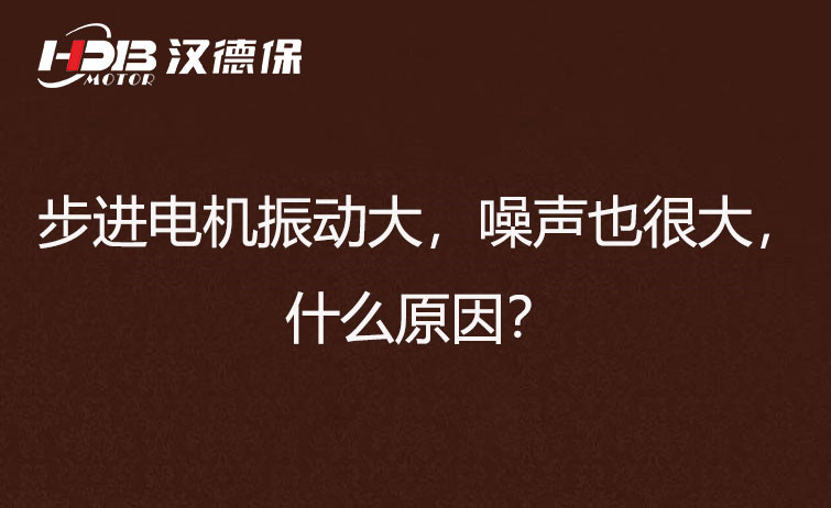 步進(jìn)電機(jī)振動(dòng)大，噪聲也很大，什么原因？