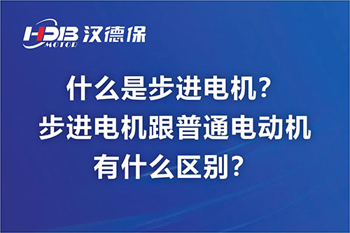 什么是步進(jìn)電機(jī)？步進(jìn)電機(jī)跟普通電動(dòng)機(jī)有什么區(qū)別？