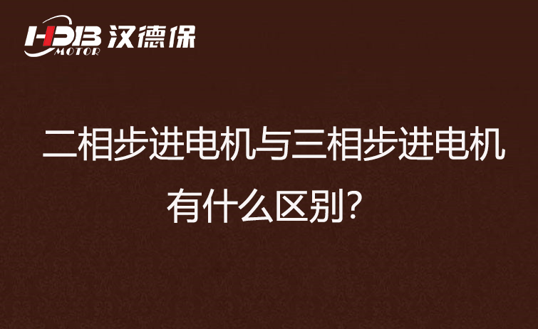 二相步進(jìn)電機(jī)與三相步進(jìn)電機(jī)有什么區(qū)別？差異在哪里？