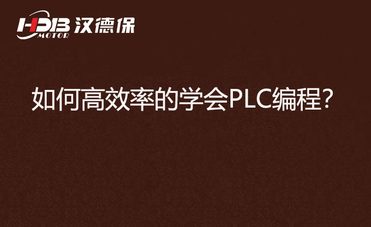 如何高效率的學(xué)會PLC編程？