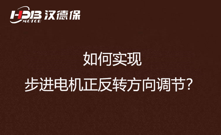 如何實(shí)現(xiàn)步進(jìn)電機(jī)正反轉(zhuǎn)方向調(diào)節(jié)？