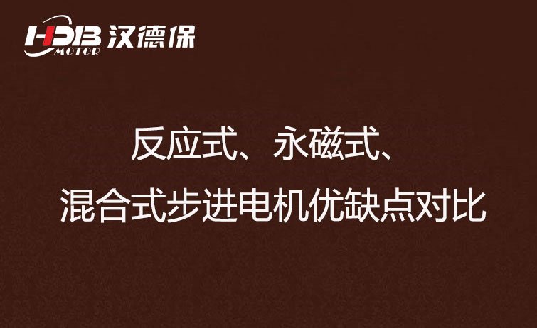 反應(yīng)式、永磁式、混合式步進(jìn)電機(jī)優(yōu)缺點(diǎn)對比