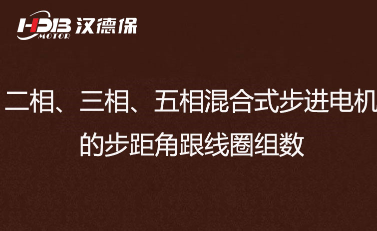 二相、三相、五相混合式步進(jìn)電機(jī)的步距角跟線圈組數(shù)