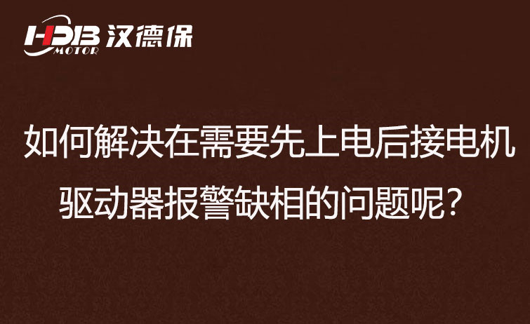 如何解決在需要先上電后接電機(jī)步進(jìn)驅(qū)動(dòng)器報(bào)警缺相的問題呢？