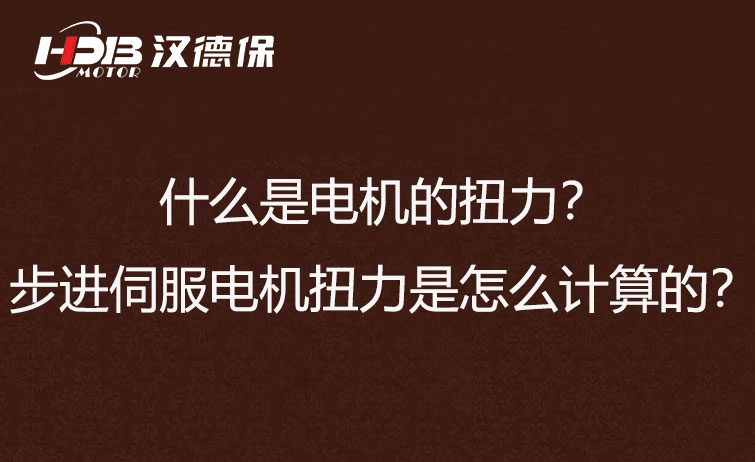 什么是電機(jī)的扭力？步進(jìn)伺服電機(jī)扭力是怎么計(jì)算的？