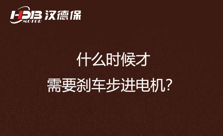 什么時(shí)候才需要?jiǎng)x車步進(jìn)電機(jī)？