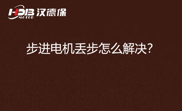 步進(jìn)電機(jī)丟步怎么解決？