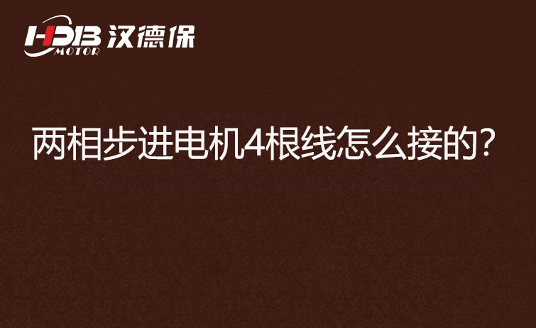 兩相步進電機4根線怎么接？