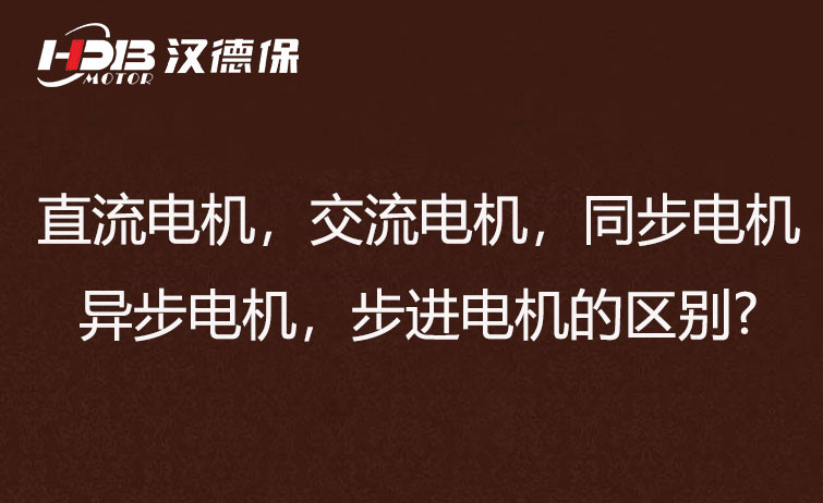 直流電機，交流電機，同步電機，異步電機，步進電機的區(qū)別?