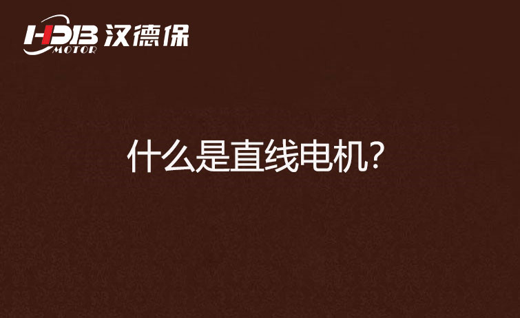 什么是直線電機？