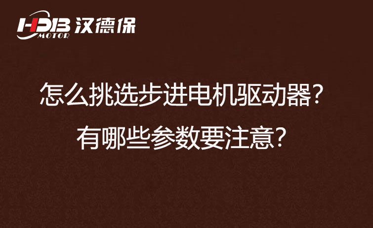 怎么挑選步進電機驅(qū)動器？有哪些參數(shù)要注意？