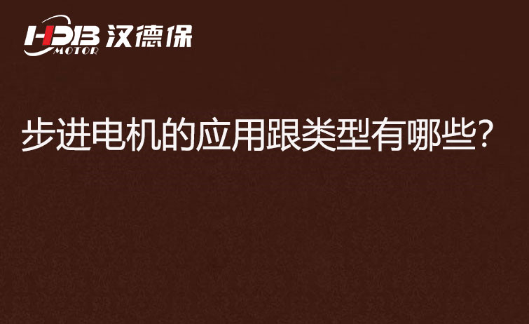 步進電機的應(yīng)用跟類型有哪些？