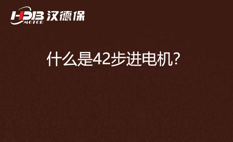 什么是42步進(jìn)電機(jī)？