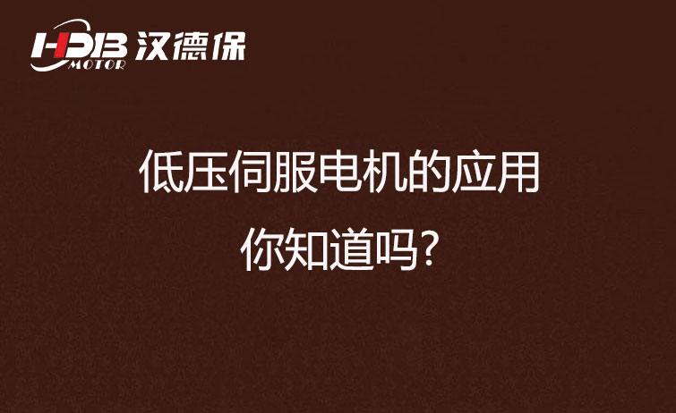 低壓伺服電機的應(yīng)用，你知道嗎?