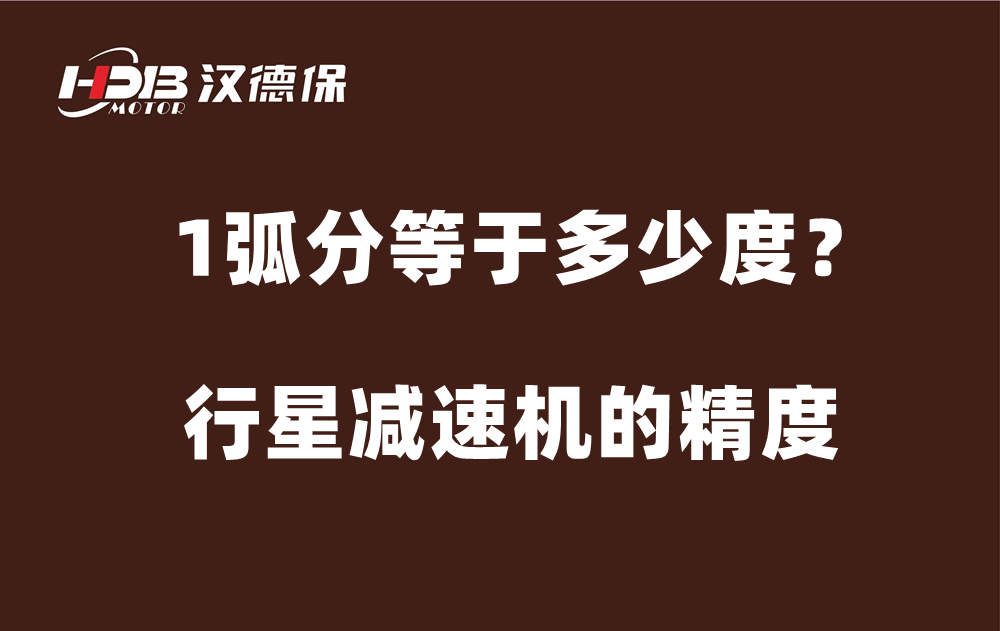 行星減速機的精度弧分，1弧分等于多少度？
